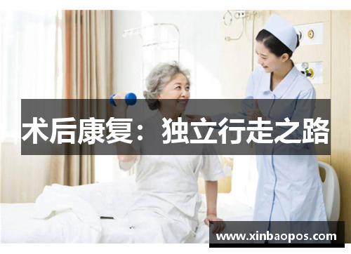 术后康复：独立行走之路