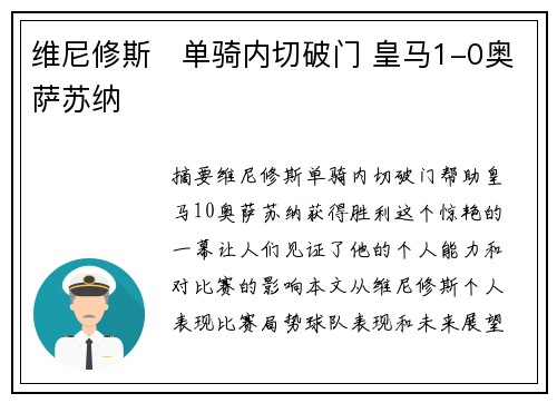 维尼修斯⚡单骑内切破门 皇马1-0奥萨苏纳