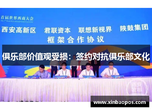 俱乐部价值观受损：签约对抗俱乐部文化