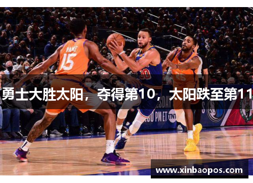 勇士大胜太阳，夺得第10，太阳跌至第11