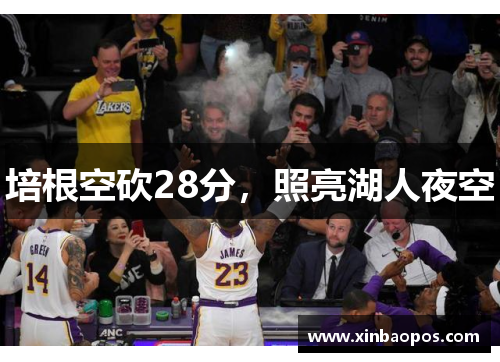 培根空砍28分，照亮湖人夜空