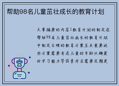 帮助98名儿童茁壮成长的教育计划