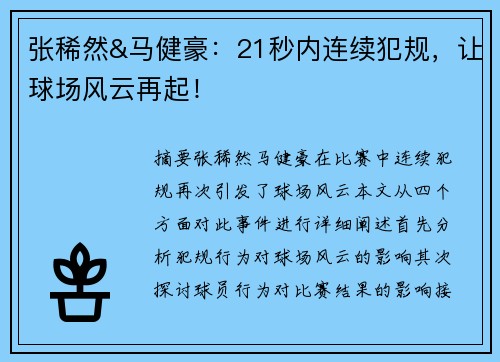张稀然&马健豪：21秒内连续犯规，让球场风云再起！