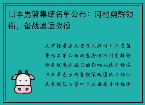 日本男篮集结名单公布：河村勇辉领衔，备战奥运战役