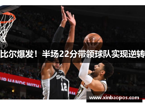 比尔爆发！半场22分带领球队实现逆转