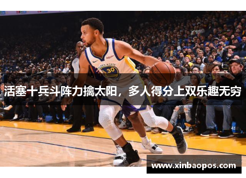 活塞十兵斗阵力擒太阳，多人得分上双乐趣无穷