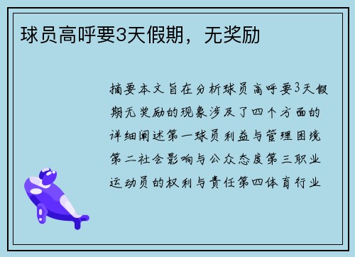 球员高呼要3天假期，无奖励